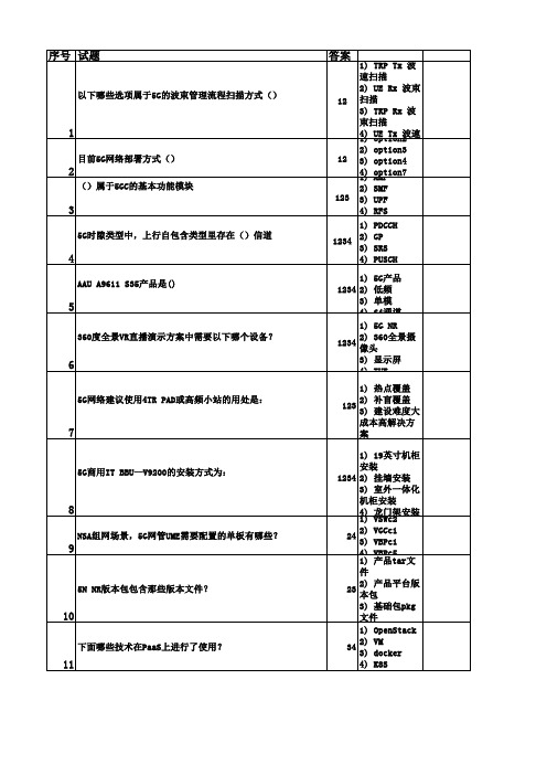 5G题库(史上最全整合)