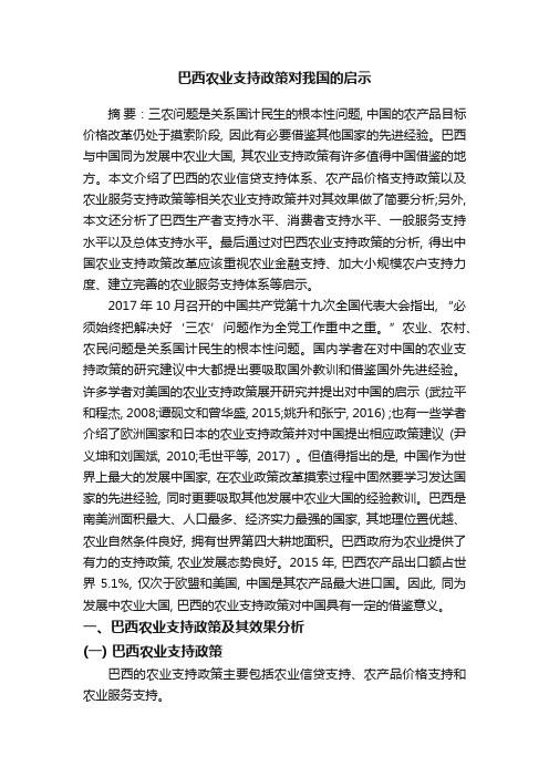 巴西农业支持政策对我国的启示