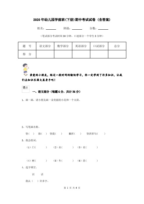 2020年幼儿园学前班(下册)期中考试试卷 (含答案)