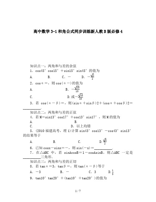 高中数学3-1和角公式同步训练新人教B版必修4