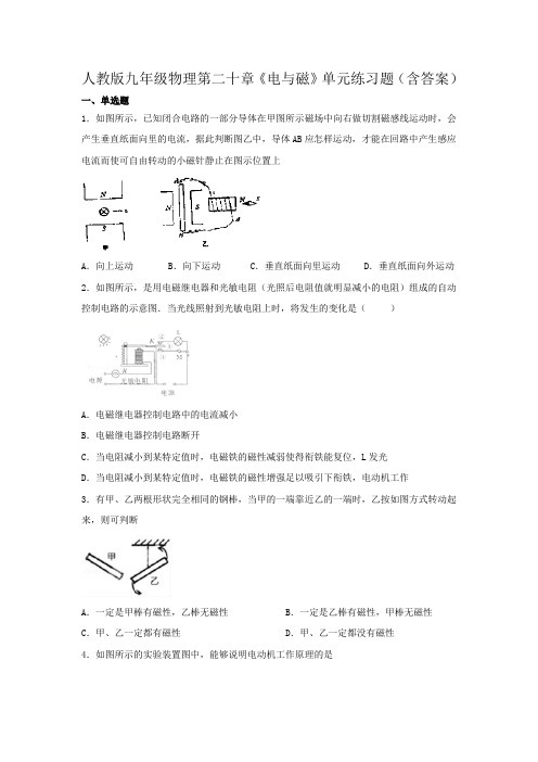 人教版九年级物理第二十章《电与磁》单元练习题(含答案)