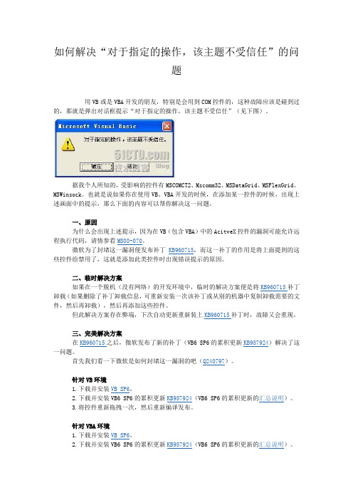 如何解决“对于指定的操作,该主题不受信任”的问题