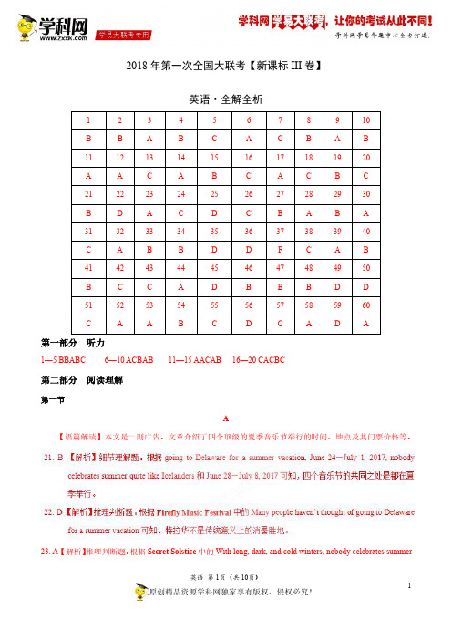 3月2018届高三第一次全国大联考(新课标Ⅲ卷)英语卷(全解全析)