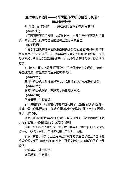 生活中的多边形——《平面图形面积的整理与复习》 一等奖创新教案