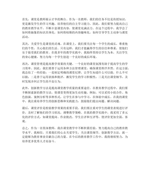 资深教师课堂心得体会