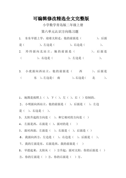 小学数学青岛版二年级上册认识方向练习题精选全文完整版