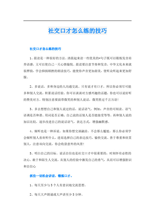 社交口才怎么练的技巧