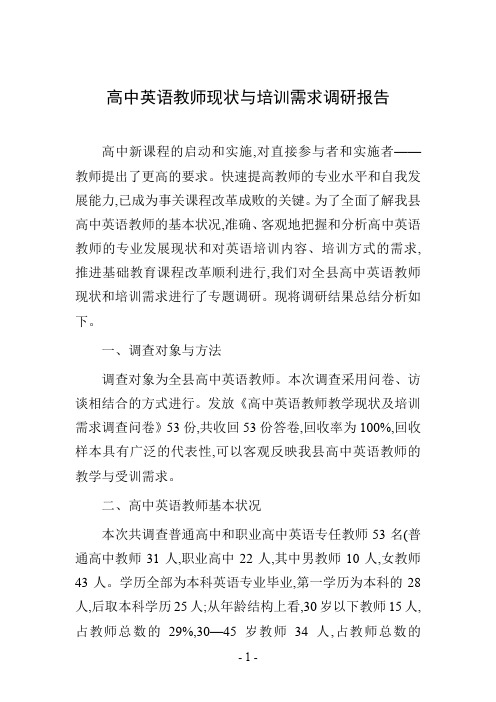 高中英语教师现状与培训需求调研报告