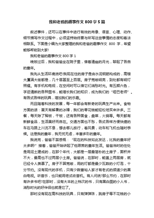 我和老爸的趣事作文800字5篇