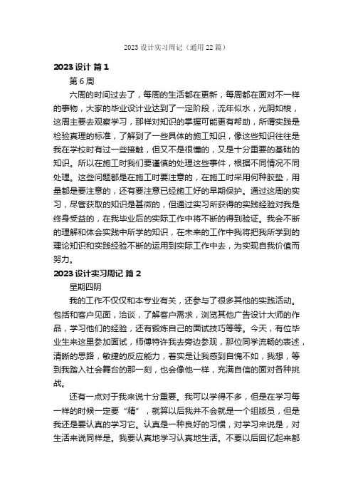 2023设计实习周记（通用22篇）