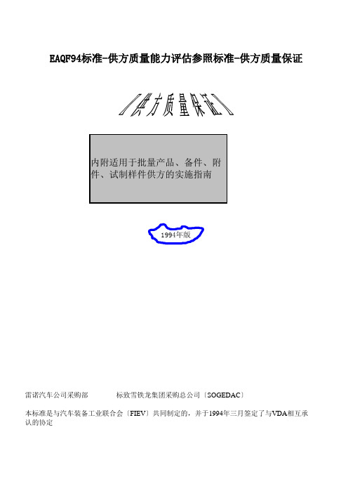 EAQF94标准-供方质量能力评估参照标准-供方质量保证