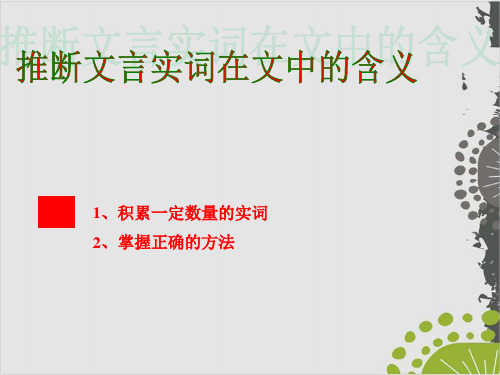 高考复习文言实词推断PPT完美课件