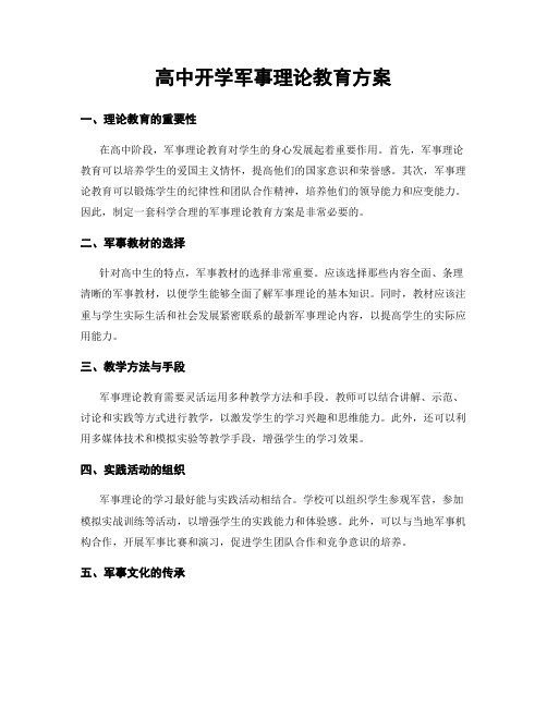 高中开学军事理论教育方案