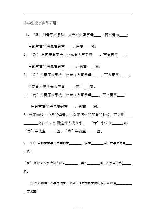 小学生查字典练习题