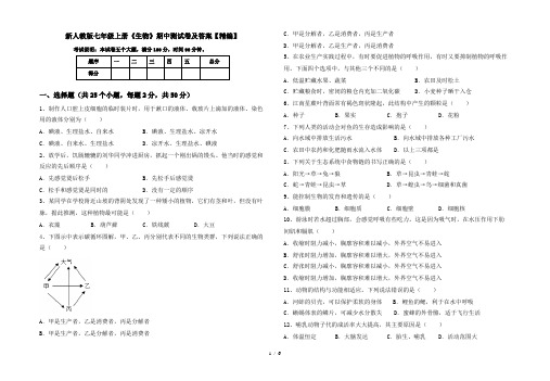 新人教版七年级上册《生物》期中测试卷及答案【精编】