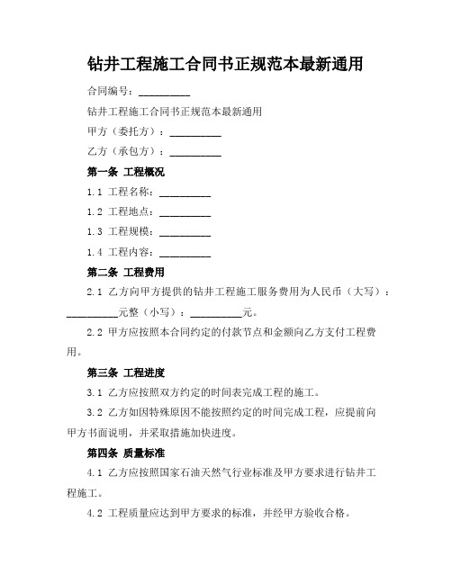 钻井工程施工合同书正规范本最新通用