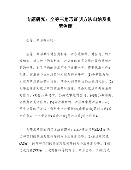 专题研究：全等三角形证明方法归纳及典型例题