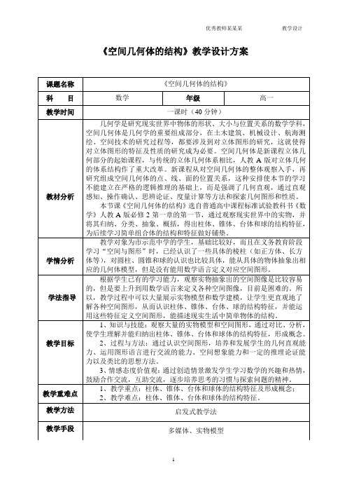 《空间几何体的结构》教学设计方案