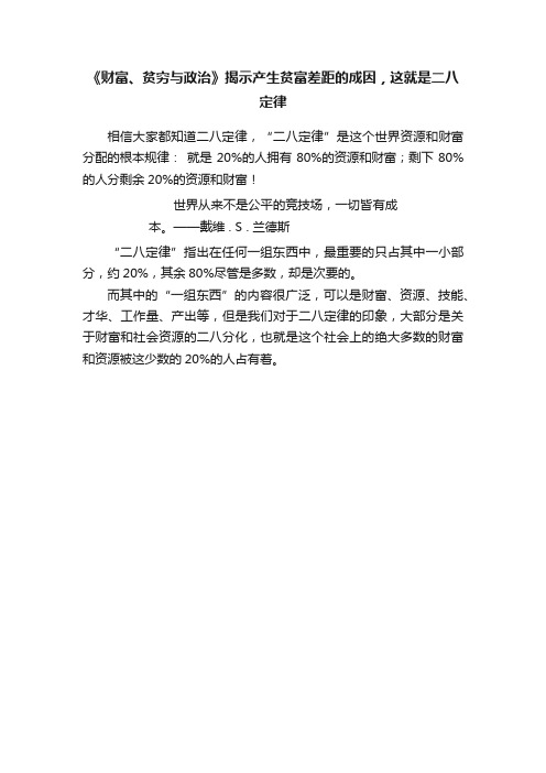 《财富、贫穷与政治》揭示产生贫富差距的成因，这就是二八定律