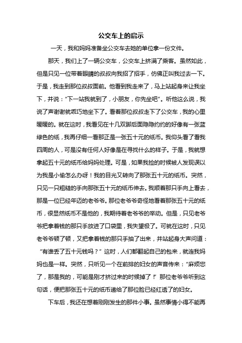 五年级作文:公交车上的启示作文600字