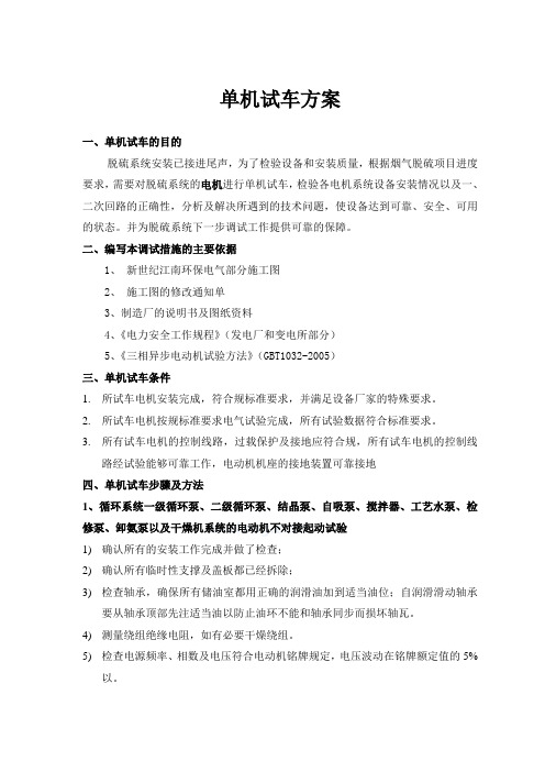 单机试车方案设计(2010.06.21)1