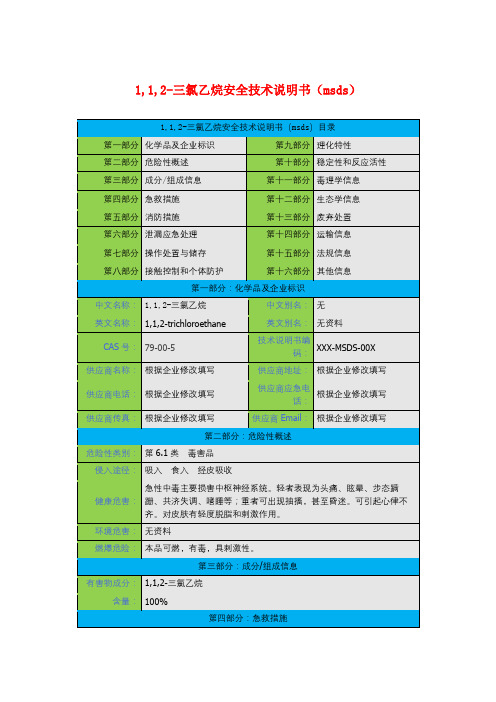 1,1,2-三氯乙烷安全技术说明书(msds)