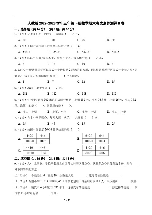 人教版2022-2023学年三年级下册数学期末考试素养测评B卷