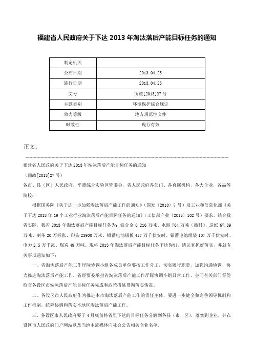 福建省人民政府关于下达2013年淘汰落后产能目标任务的通知-闽政[2013]27号