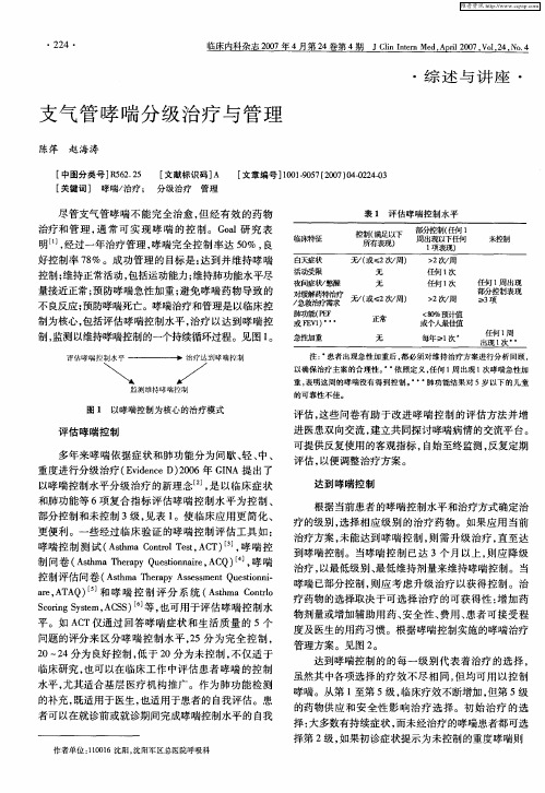 支气管哮喘分级治疗与管理