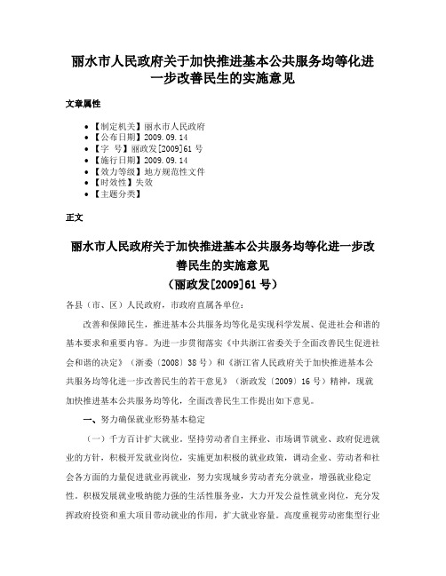 丽水市人民政府关于加快推进基本公共服务均等化进一步改善民生的实施意见