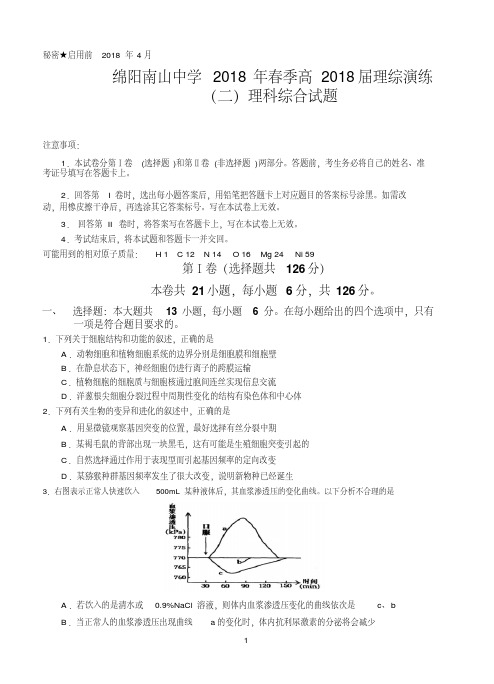 四川省绵阳南山中学2018届高三下期高考仿真演练(二)理综