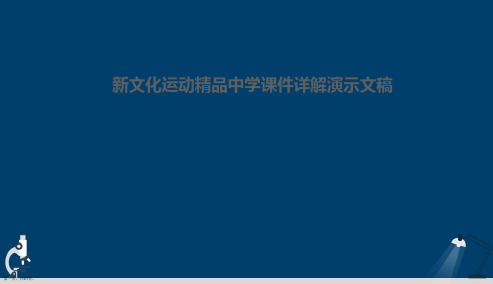 新文化运动精品中学课件详解演示文稿