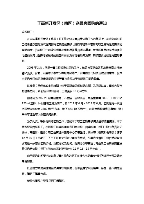 于高新开发区(南区)商品房团购的通知