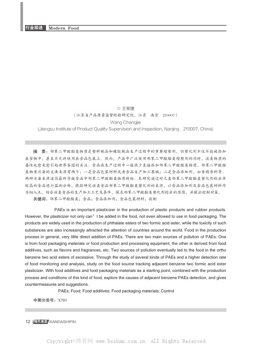 食品及食品相关产品中邻苯二甲酸酯类物质污染状况分析及控制对策研究