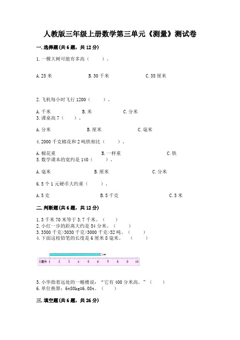 人教版三年级上册数学第三单元《测量》测试卷及答案(易错题)