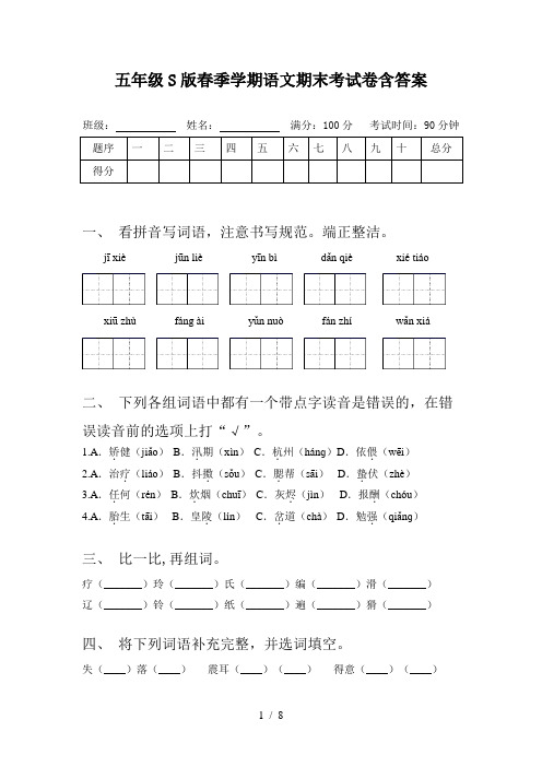 五年级S版春季学期语文期末考试卷含答案