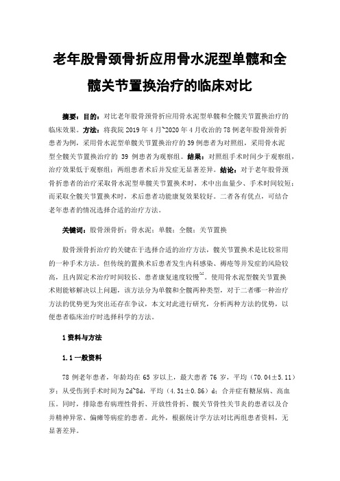 老年股骨颈骨折应用骨水泥型单髋和全髋关节置换治疗的临床对比