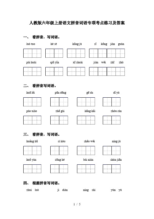 人教版六年级上册语文拼音词语专项考点练习及答案