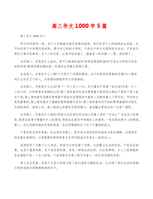 高三作文1000字5篇