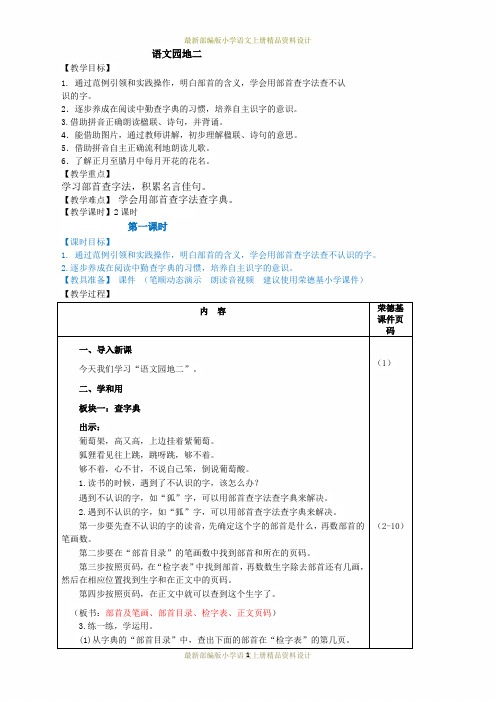 最新部编版小学二年级上册语文语文园地二(教案)