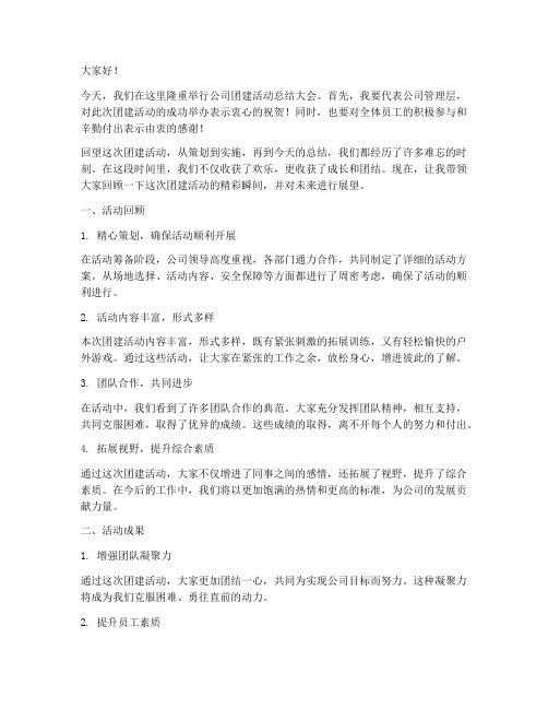 公司团建总结发言稿