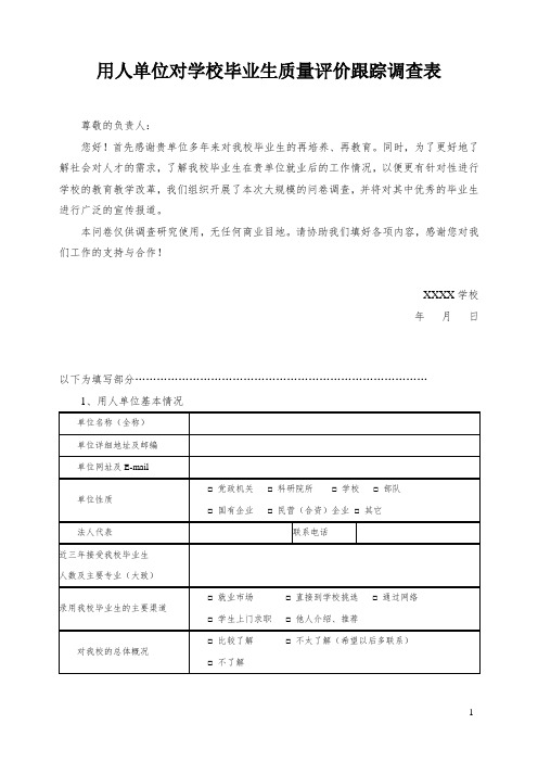 用人单位对学校毕业生质量评价跟踪调查表