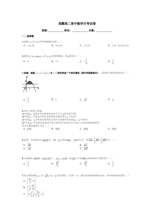 西藏高二高中数学月考试卷带答案解析
