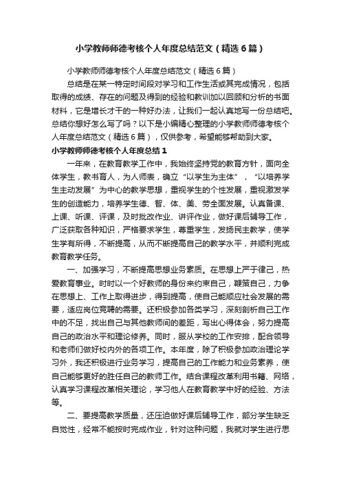 小学教师师德考核个人年度总结范文（精选6篇）