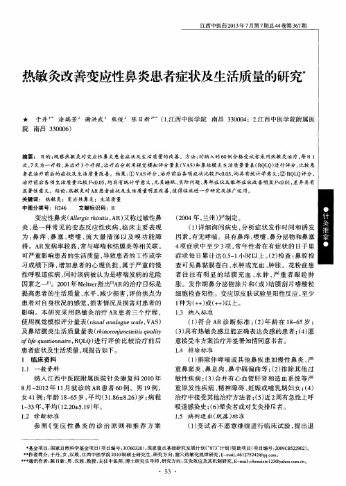 热敏灸改善变应性鼻炎患者症状及生活质量的研究