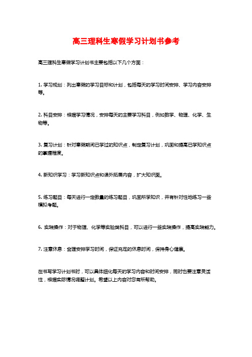 高三理科生寒假学习计划书参考