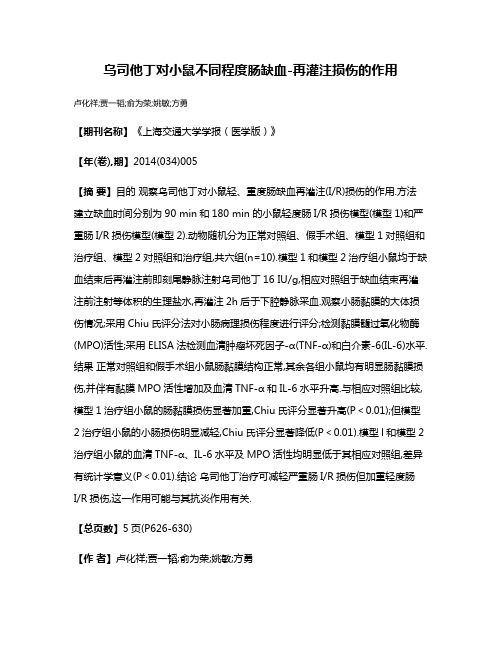 乌司他丁对小鼠不同程度肠缺血-再灌注损伤的作用