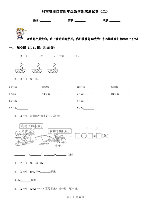 河南省周口市四年级数学期末测试卷(二)