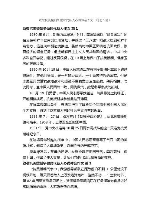 致敬抗美援朝争做时代新人心得体会作文（精选5篇）