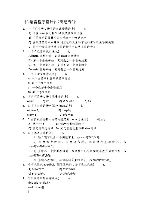 成人教育高起专《C语言程序设计》(成人教育高起专)》期末考试复习题及参考答案